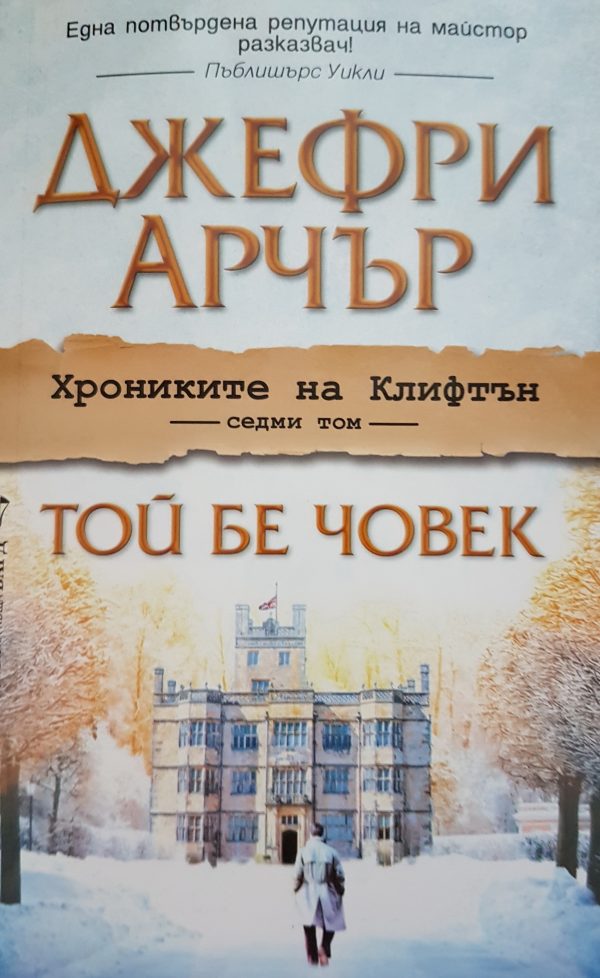 Обложка книги «Той бе човек»