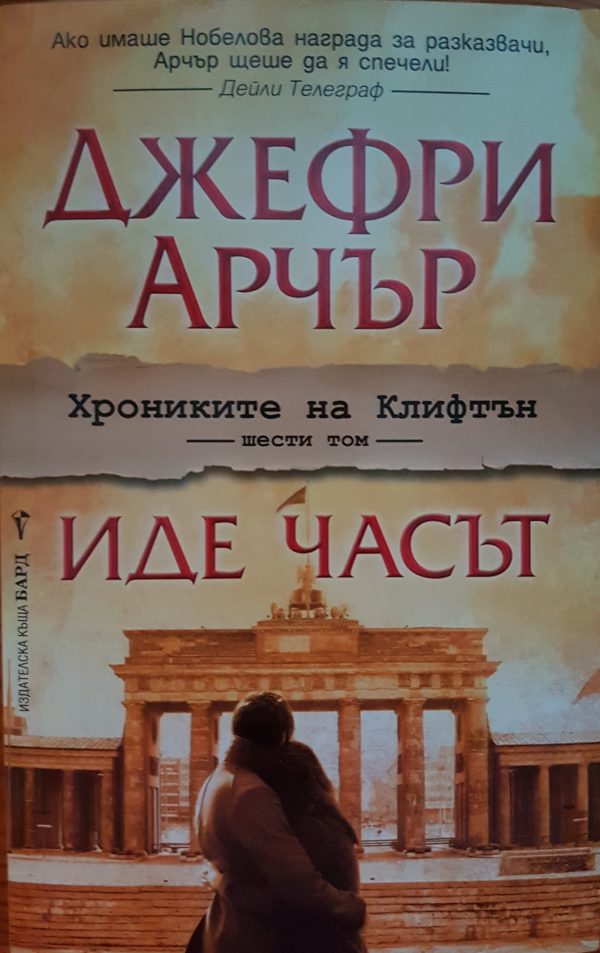 Обложка книги «Иде часът»