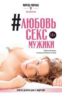 Обложка книги «Любовь, секс, мужики. Перевоспитание плохих мальчиков на дому»
