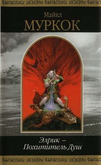 Обложка книги «Элрик — Похититель Душ»