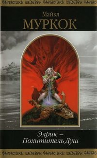 Обложка книги «Элрик — Похититель Душ»