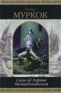 Обложка книги «Сага об Элрике Мелнибонэйском»