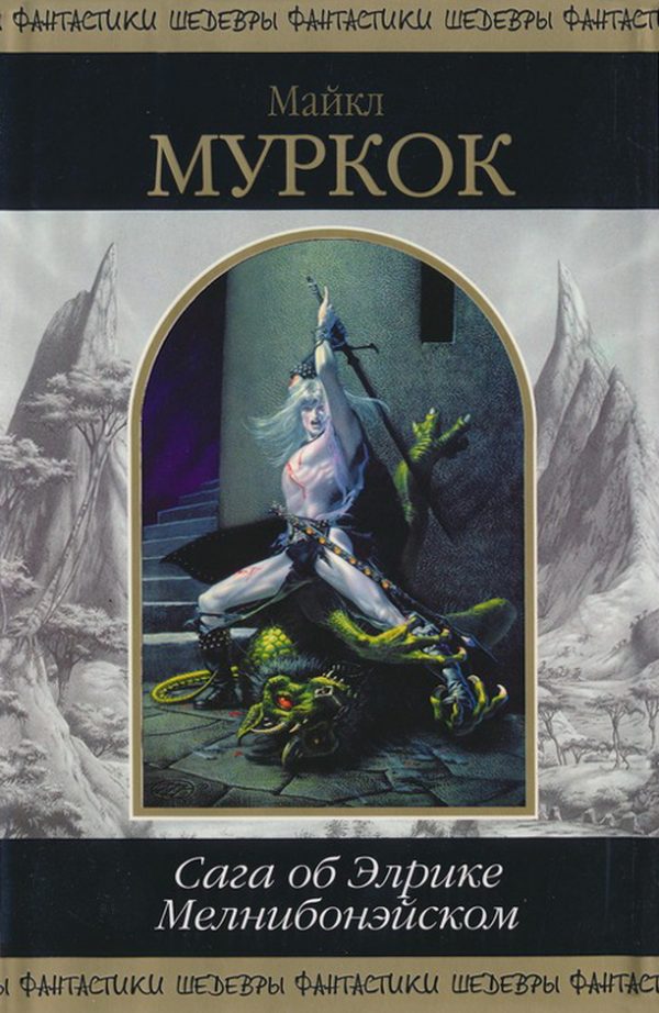 Обложка книги «Сага об Элрике Мелнибонэйском»