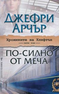 Обложка книги «По-силно от меча»