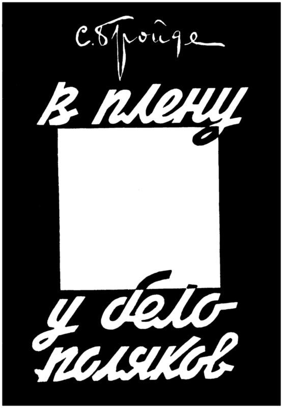 Обложка книги «В плену у белополяков»