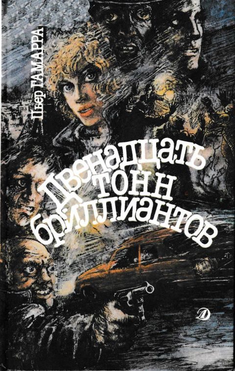 Обложка книги «Двенадцать тонн бриллиантов»