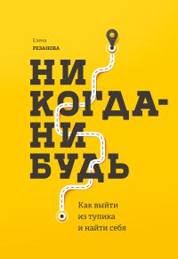 Обложка книги «Никогда-нибудь. Как выйти из тупика и найти себя»