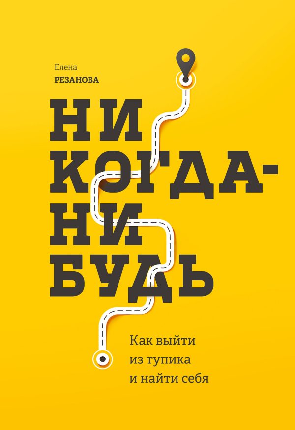 Обложка книги «Никогда-нибудь. Как выйти из тупика и найти себя»