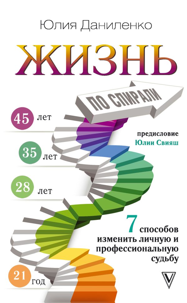 Обложка книги «Жизнь по спирали»