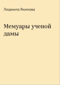 Обложка книги «Мемуары учёной дамы»