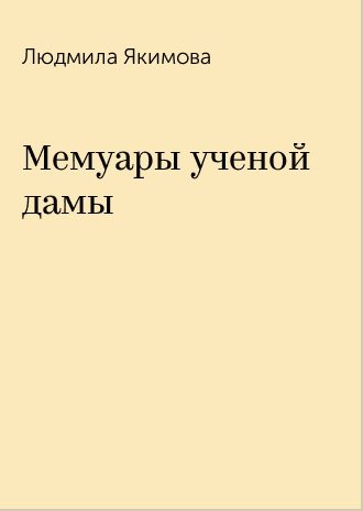 Обложка книги «Мемуары учёной дамы»