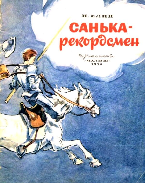 Обложка книги «Санька - рекордсмен»