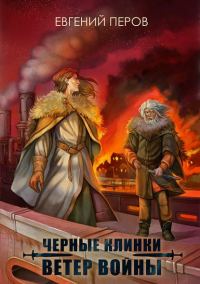 Обложка книги «Ветер войны»