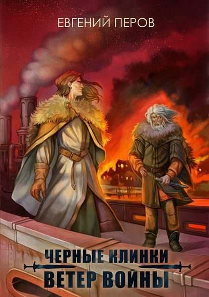 Обложка книги «Ветер войны»
