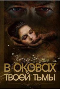 Обложка книги «В оковах твоей Тьмы. Книга 1»
