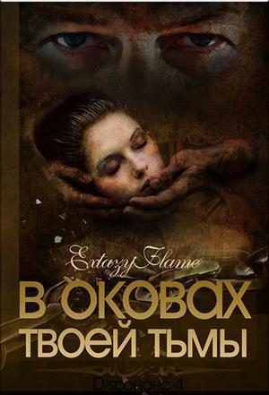 Обложка книги «В оковах твоей Тьмы. Книга 1»