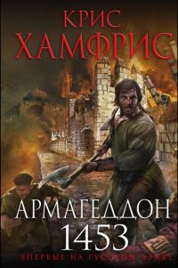 Обложка книги «Армагеддон. 1453»