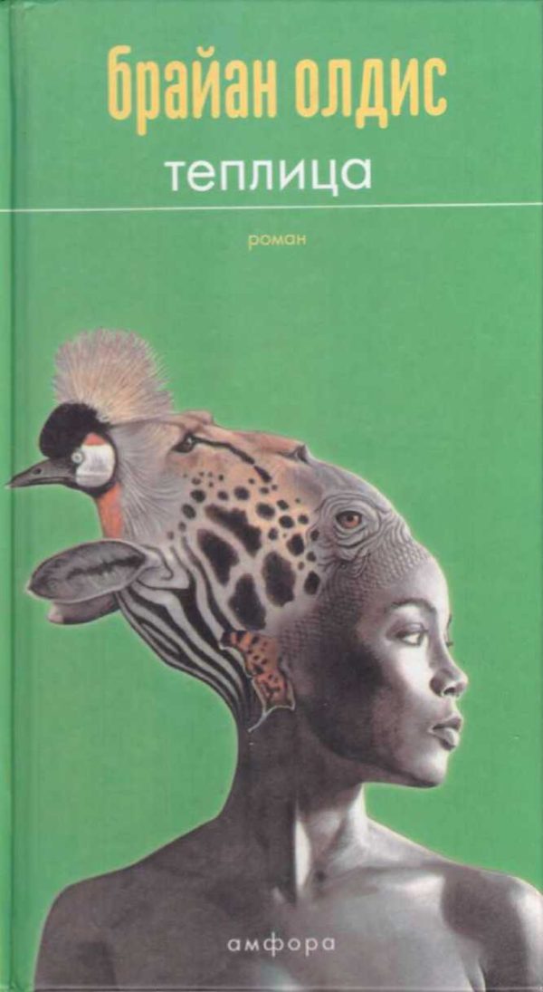 Обложка книги «Теплица»