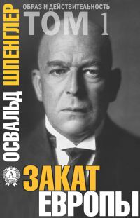 Обложка книги «Закат Европы. Том 1»
