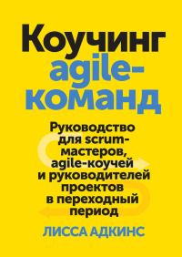 Обложка книги «Коучинг agile-команд»