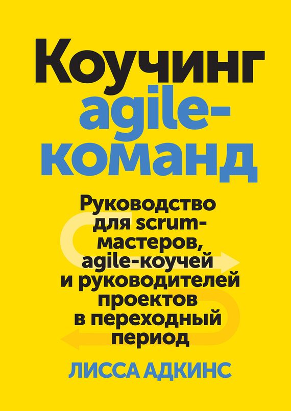 Обложка книги «Коучинг agile-команд»