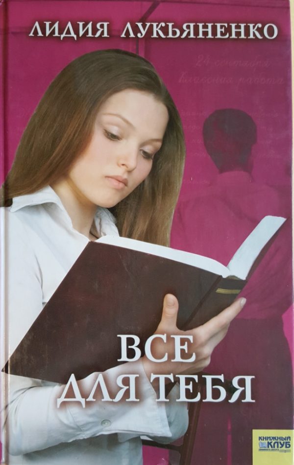 Обложка книги «Все для тебя»