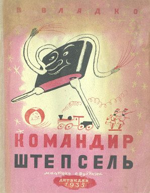 Обложка книги «Командир Штепсель»