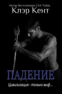 Обложка книги «Падение»