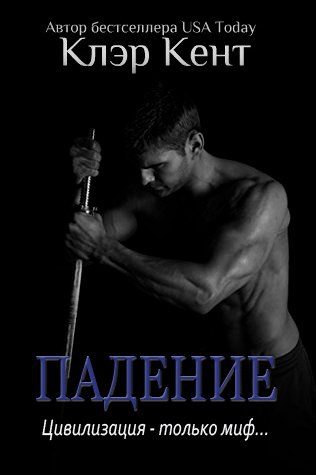 Обложка книги «Падение»