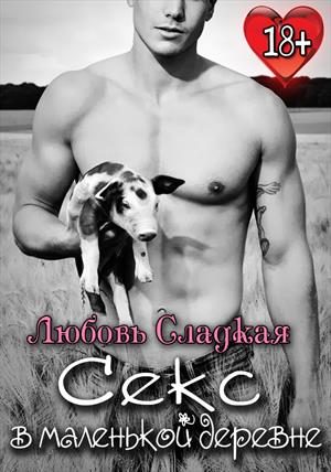 Обложка книги «Секс в маленькой деревне»