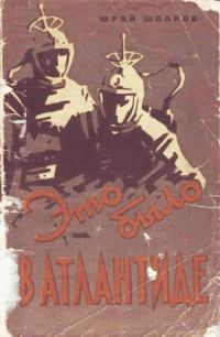 Обложка книги «Это было в Атлантиде»