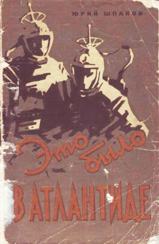 Обложка книги «Это было в Атлантиде»