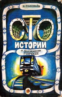 Обложка книги «Сто историй о подземном городе»