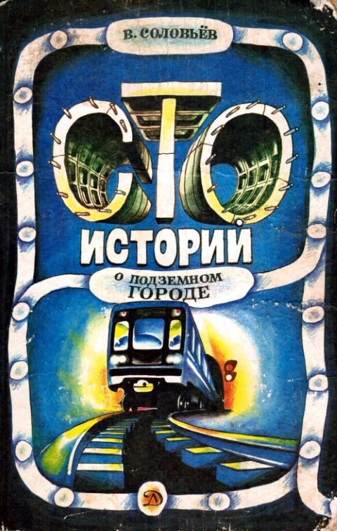 Обложка книги «Сто историй о подземном городе»