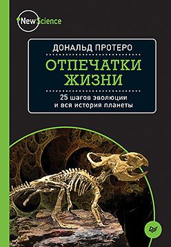 Обложка книги «Отпечатки жизни. 25 шагов эволюции и вся история планеты»