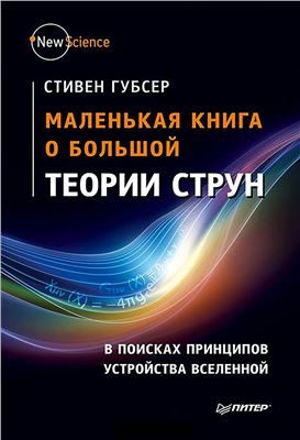 Обложка книги «Маленькая книга о большой теории струн»