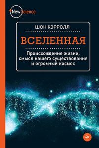 Обложка книги «Вселенная. Происхождение жизни, смысл нашего существования и огромный космос»