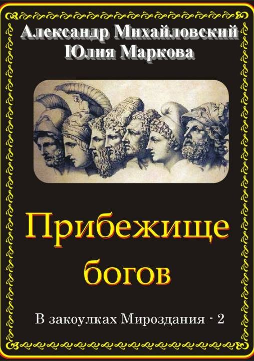 Обложка книги «Прибежище богов»