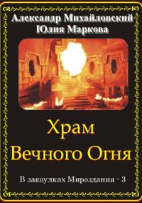 Обложка книги «Храм Вечного Огня»