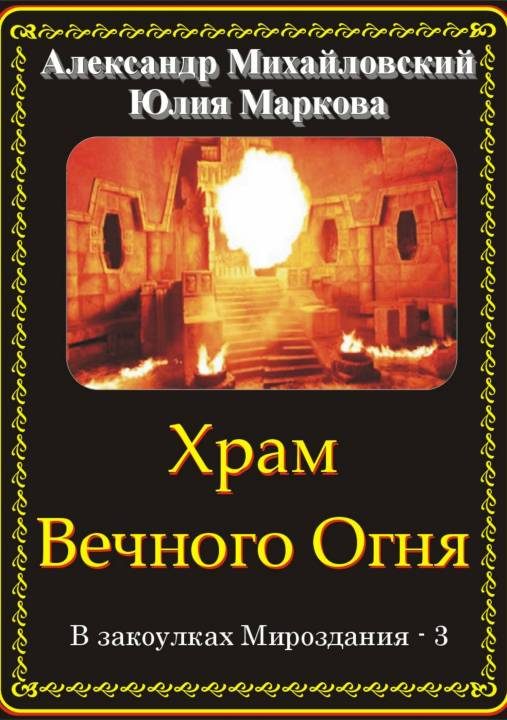 Обложка книги «Храм Вечного Огня»