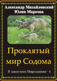 Обложка книги «Проклятый мир Содома»