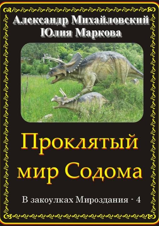 Обложка книги «Проклятый мир Содома»