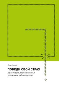 Обложка книги «Победи свой страх. Как избавиться от негативных установок и добиться успеха»