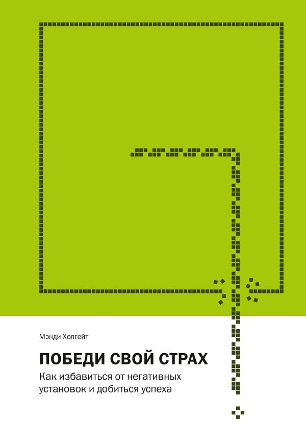 Обложка книги «Победи свой страх. Как избавиться от негативных установок и добиться успеха»