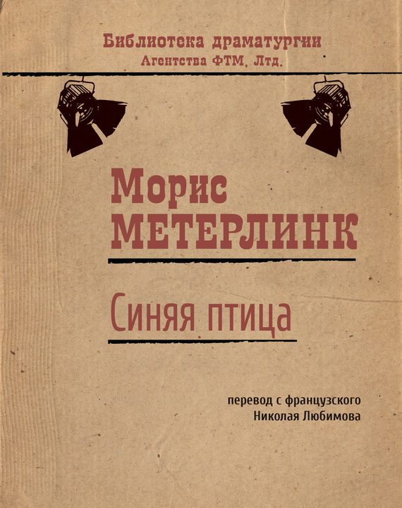 Обложка книги «Синяя птица»