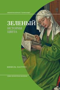Обложка книги «Зеленый. История цвета»