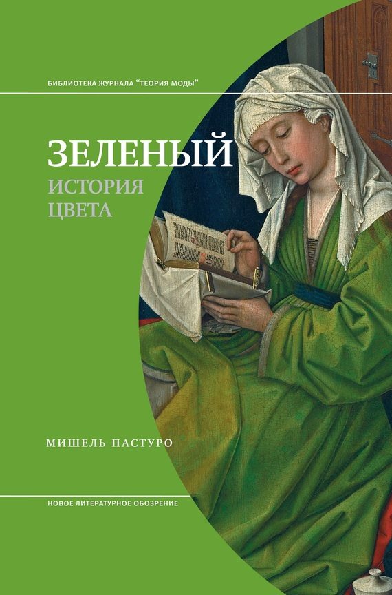 Обложка книги «Зеленый. История цвета»