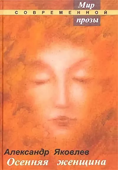 Обложка книги «Осенняя женщина»