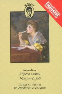 Обложка книги «Адреса любви. Записки дамы из среднего сословия»
