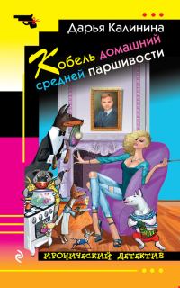 Обложка книги «Кобель домашний средней паршивости»